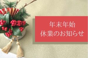 年末年始休業のお知らせ2025